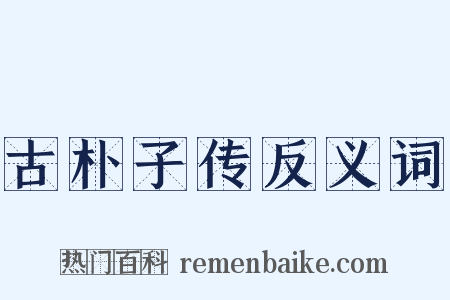 古朴子传反义词是什么意思的图片